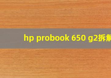 hp probook 650 g2拆解